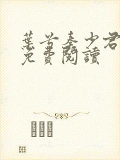 叶兮秦少君全文免费阅读