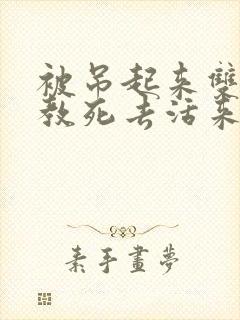 被吊起来双龙调教死去活来