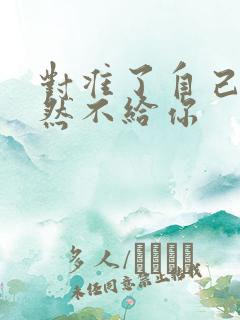 对准了自己动不然不给你