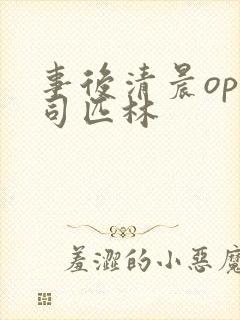 事后清晨op阿司匹林