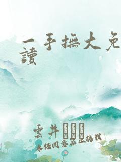 一手抚大免费阅读