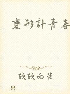 变形计青春契约