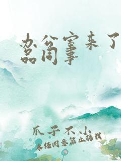 办公室来了个极品同事