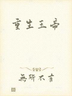 重生玉帝