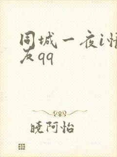 同城一夜i情交友qq