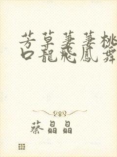 芳草萋萋桃花源口龙飞凤舞