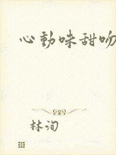 心动味甜吻