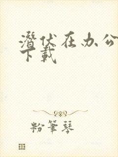 潜伏在办公室 下载