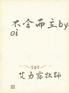 不含而立byboi