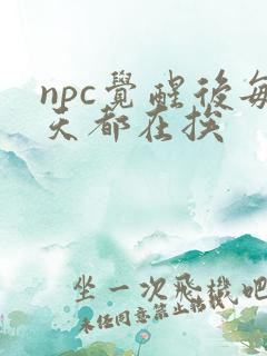 npc觉醒后每天都在挨