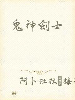 鬼神剑士