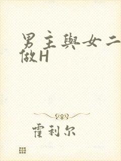男主与女二疯狂做H