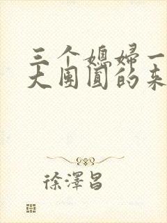 三个媳妇一锅烩大团圆的来源