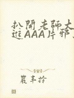 扒开老师大腿猛进AAA片邪恶