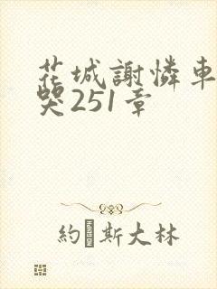 花城谢怜车肉干哭251章