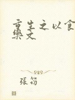 重生之以食入道乐文