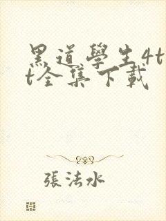 黑道学生4txt全集下载