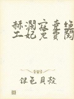 赫澜寂尧绝色特工妃免费阅读