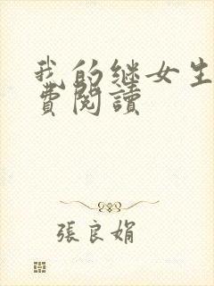 我的继女生涯免费阅读