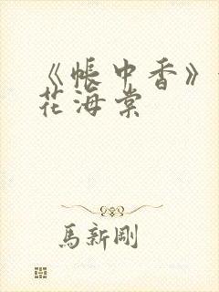 《帐中香》金银花海棠