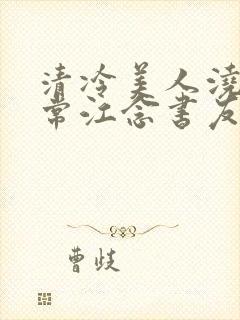 清冷美人浇灌日常江念书友推荐