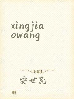 xingjiaowang