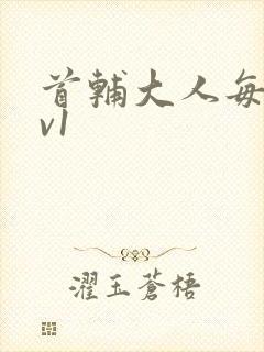 首辅大人每天1v1