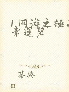 1.网游之极品幸运儿