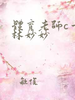 体育老师c一节林妙妙