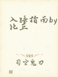 入睡指南by卡比丘