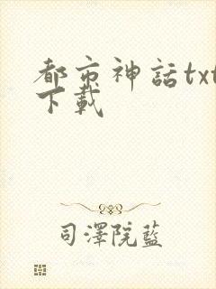 都市神话txt下载
