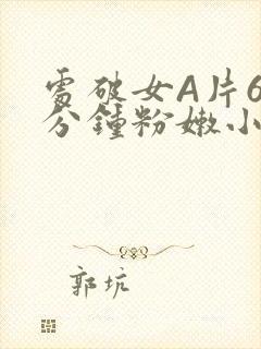 处破女A片60分钟粉嫩小说