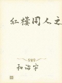 红楼同人之新景