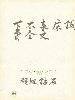 下不来床钱糖免费全文