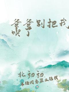 爸爸别把我作业吃了