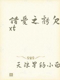 错爱之亏欠篇txt