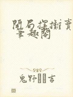 开局摆摊卖大力 笔趣阁