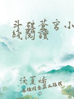 斗破苍穹小说在线阅读