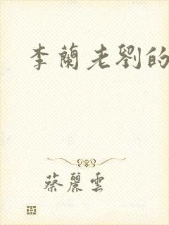 李兰老刘的春天