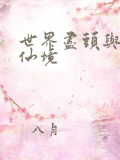 世界尽头与冷酷仙境