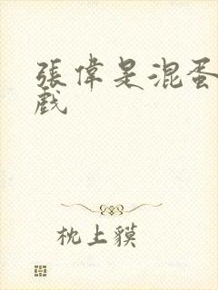 张伟是混蛋小游戏