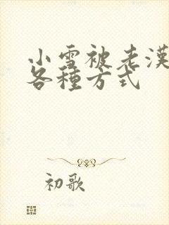 小雪被老汉玩遍各种方式