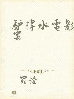 驴得水电影百度云