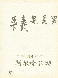 原来是美男啊 下载