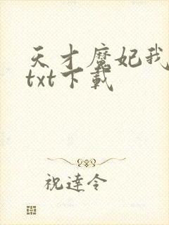 天才魔妃我要了txt下载