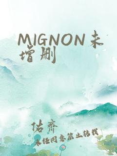 MIGNON未增删