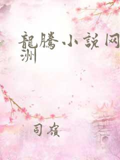 龙腾小说网 亚洲