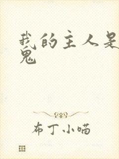 我的主人是吸血鬼