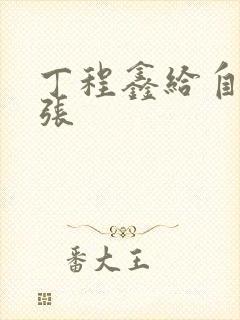 丁程鑫给自己扩张