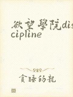 欲望学院discipline